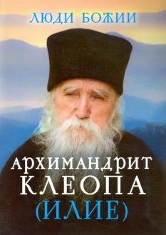 Люди Божии. Архимандрит Клеопа (Илие) | God's People: Archimandrite Cleopa (Ilie)