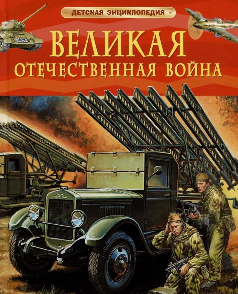 Великая Отечественная война. Детская энциклопедия | The Great Patriotic War: A Children's Encyclopedia