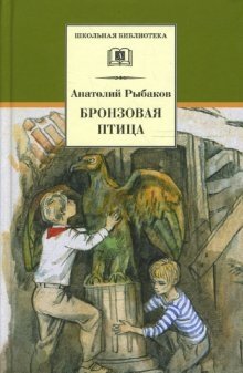 Бронзовая птица | The Bronze Bird