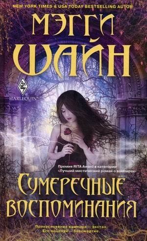 Сумеречные воспоминания | Twilight Memories