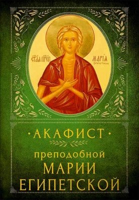 Акафист преподобной Марии Египетской | Akathist to Saint Mary of Egypt