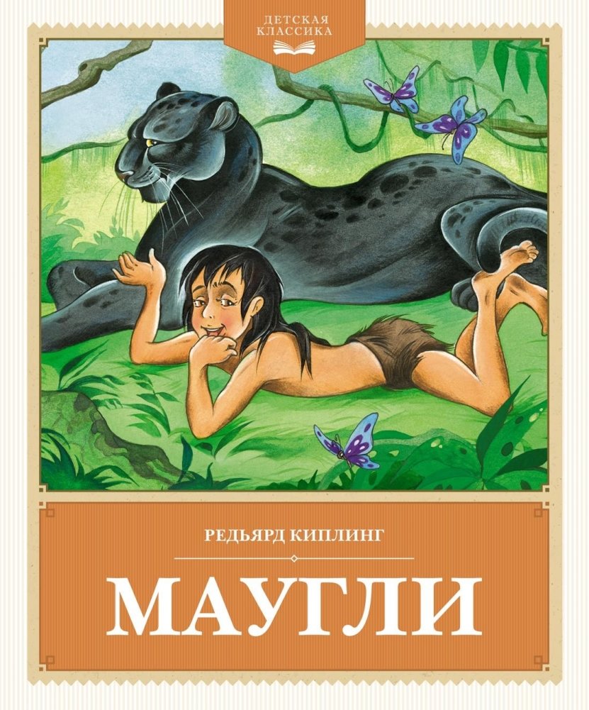 Маугли | Mowgli
