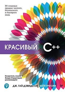 Красивый C++: 30 главных правил чистого, безопасного и быстрого кода | Beautiful C++: 30 Core Rules for Clean, Safe, and Fast Code