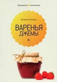 Варенья и джемы | Jams and Preserves
