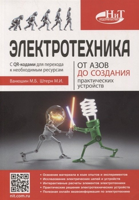 Электротехника. От азов до создания практических устройств | Electrical Engineering: From Basics to Practical Device Creation