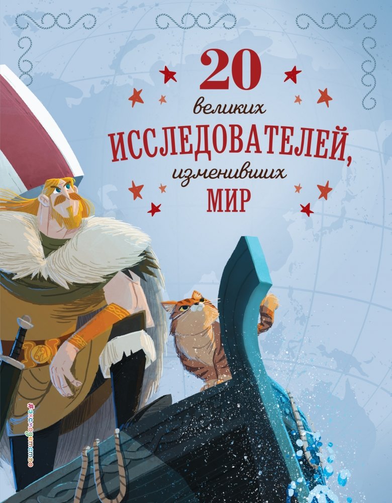 20 великих исследователей, изменивших мир | 20 Great Explorers Who Changed the World