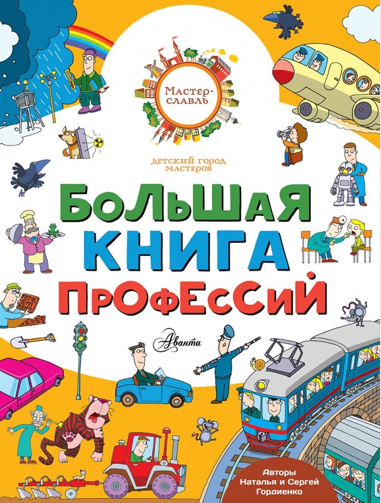 Большая книга профессий | The Big Book of Professions