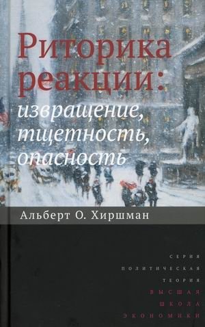 Риторика реакции: извращение, тщетность, опасность | The Rhetoric of Reaction: Perversion, Futility, Danger