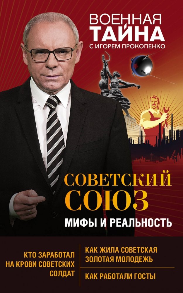 Советский Союз: мифы и реальность | Soviet Union: Myths and Reality