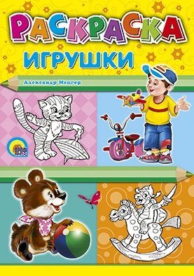 Раскраска. Игрушки | Coloring Book: Toys