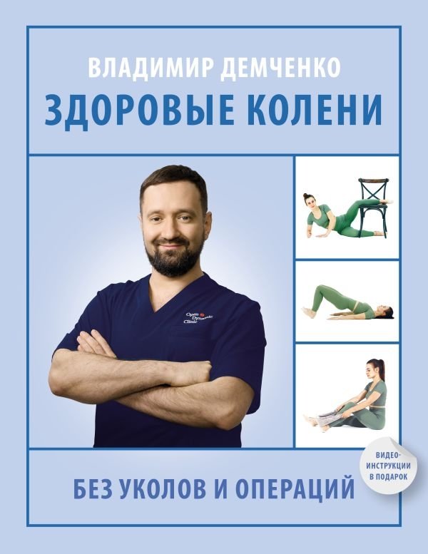 Здоровые колени без уколов и операций | Healthy Knees Without Injections or Surgery