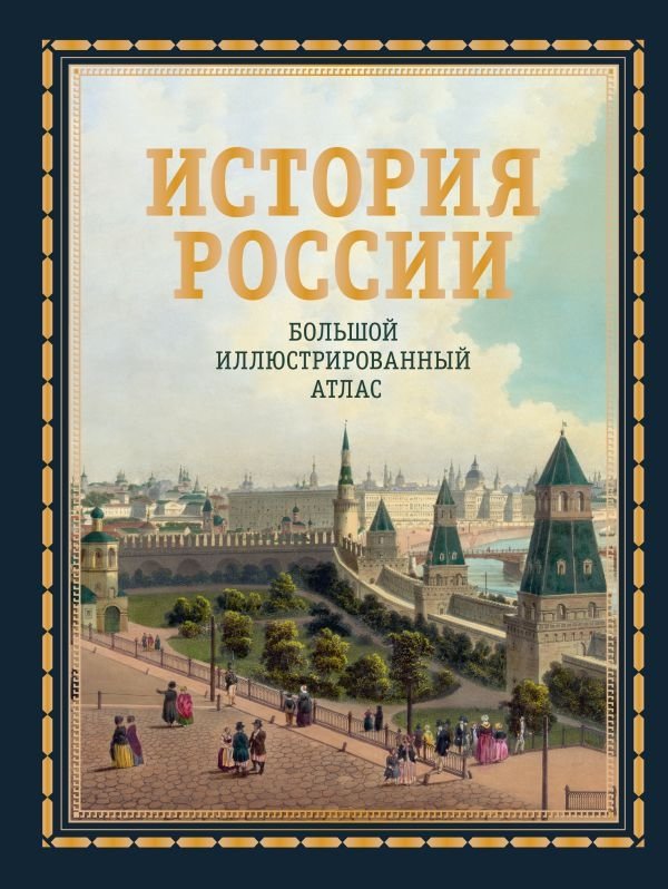 История России. Большой иллюстрированный атлас | History of Russia: Large Illustrated Atlas