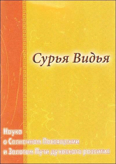 Сурья Видья. Наука о Солнечном Посвящении и Золотом пути духовного развития | Surya Vidya: The Science of Solar Initiation and the Golden Path of Spiritual Development