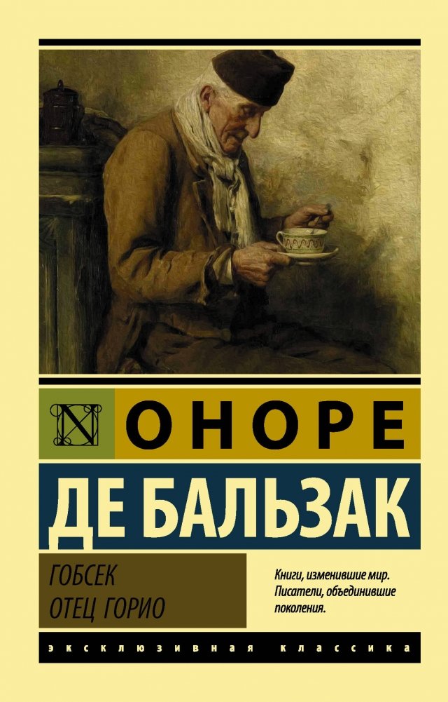 Гобсек. Отец Горио | Gobseck. Father Goriot