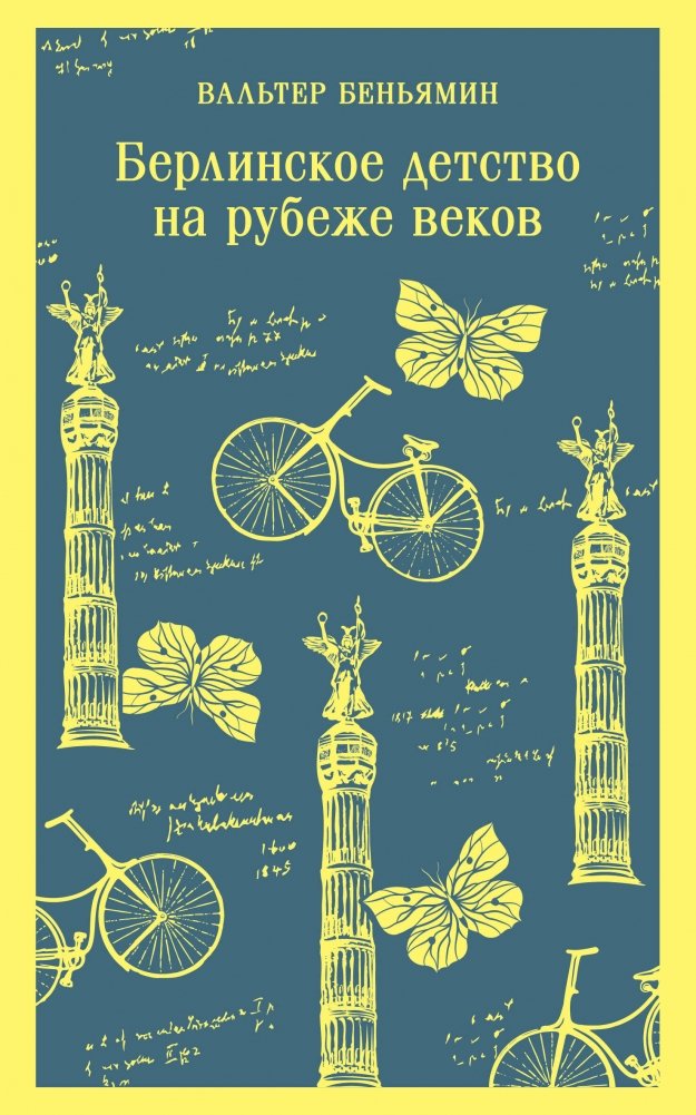 Берлинское детство на рубеже веков | Berlin Childhood at the Turn of the Century