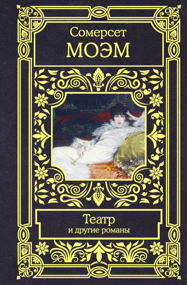 Театр и другие романы | Theatre and Other Novels