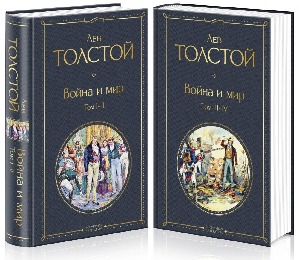 Война и мир (комплект из 2 книг) | War and Peace (2-Book Set)