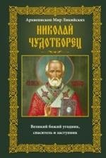 Николай Чудотворец. Архиепископ Мир Ликийских | Nikolai Chudotvorets. Arkhiepiskop Mir Likiiskikh