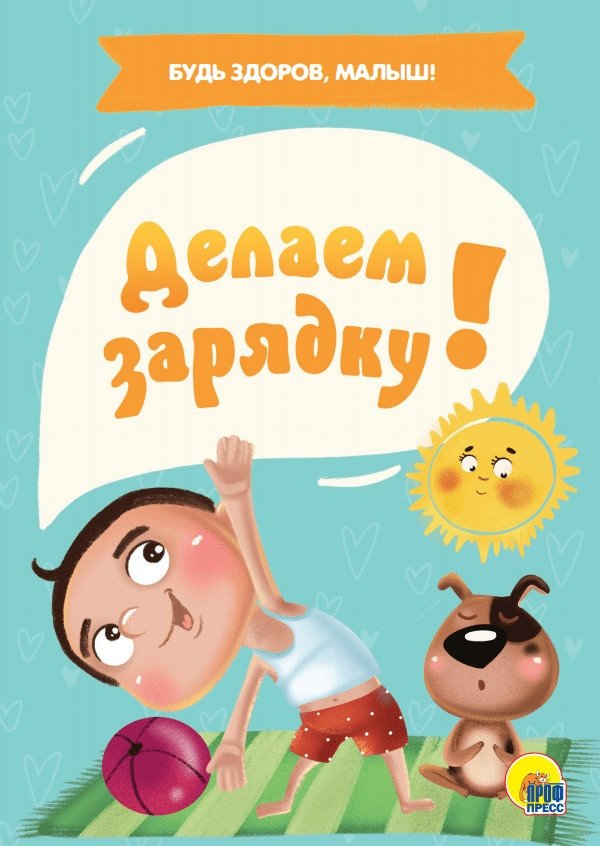 Делаем зарядку! | Let's Do Exercises