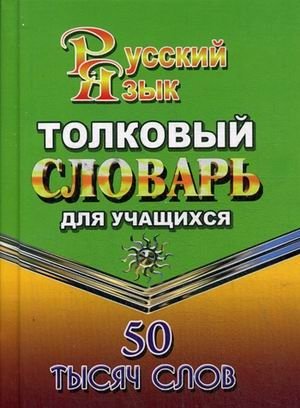 Толковый словарь русского языка для учащихся. 50 тысяч слов | Explanatory Dictionary of the Russian Language for Students. 50 Thousand Words