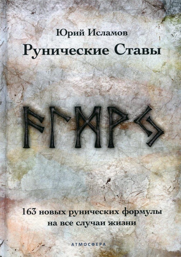 Рунические ставы. 163 новых рунических формул на все случаи жизни | Runic Staves: 163 New Runic Formulas for All Occasions