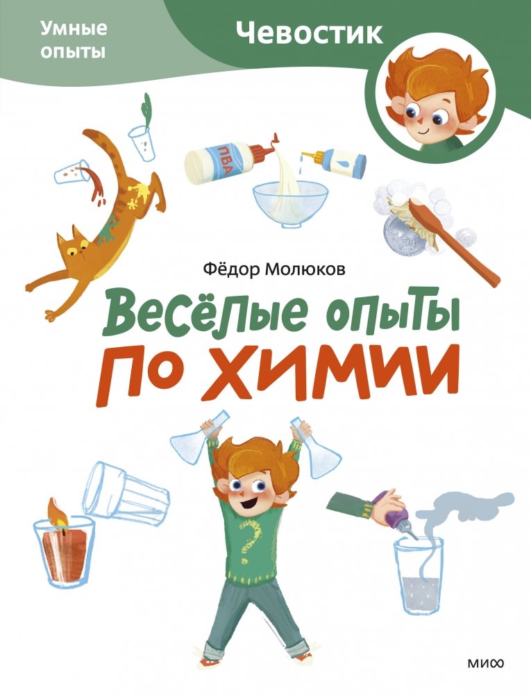 Весёлые опыты по химии. Умные опыты (Чевостик) | Fun Chemistry Experiments: Smart Experiments (Chevoostik)