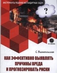 Как эффективно выявлять причины вреда и прогнозировать риски | How to Effectively Identify Causes of Harm and Predict Risks