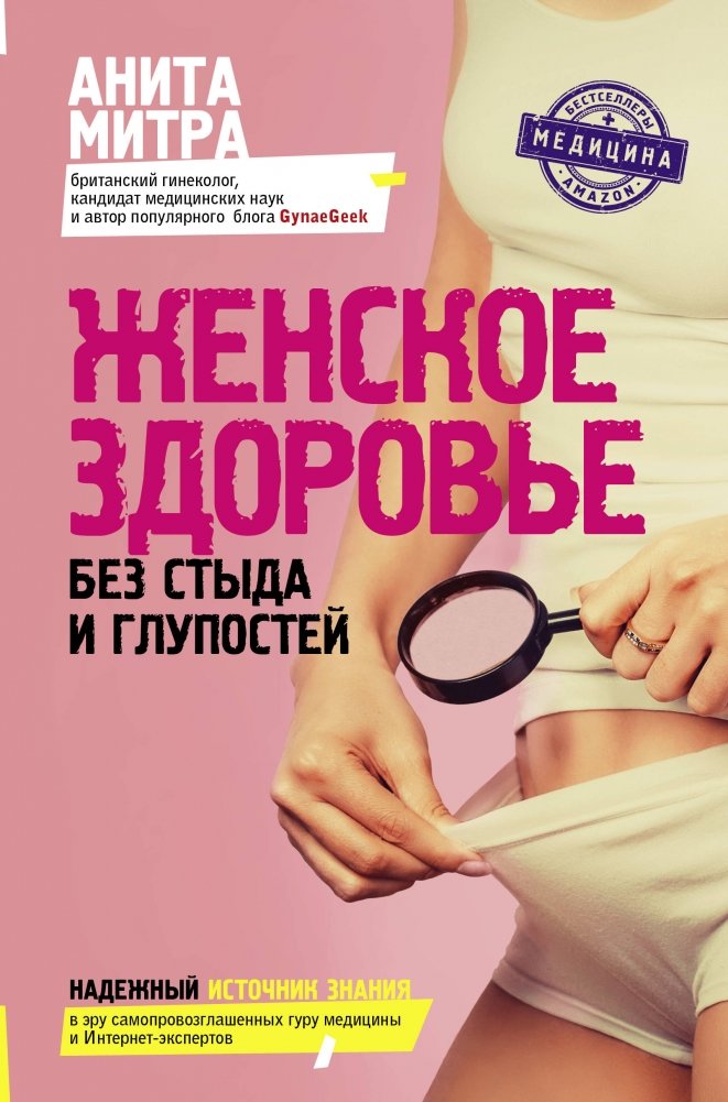 Женское здоровье. Без стыда и глупостей | Women's Health. Without Shame and Nonsense