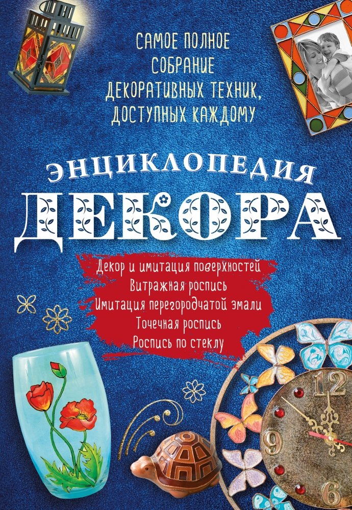 Энциклопедия декора. Самое полное собрание декоративных техник, доступных каждому (комплект из 4 книг) | Encyclopedia of Decor: The Most Complete Collection of Decorative Techniques for Everyone (4-Book Set)