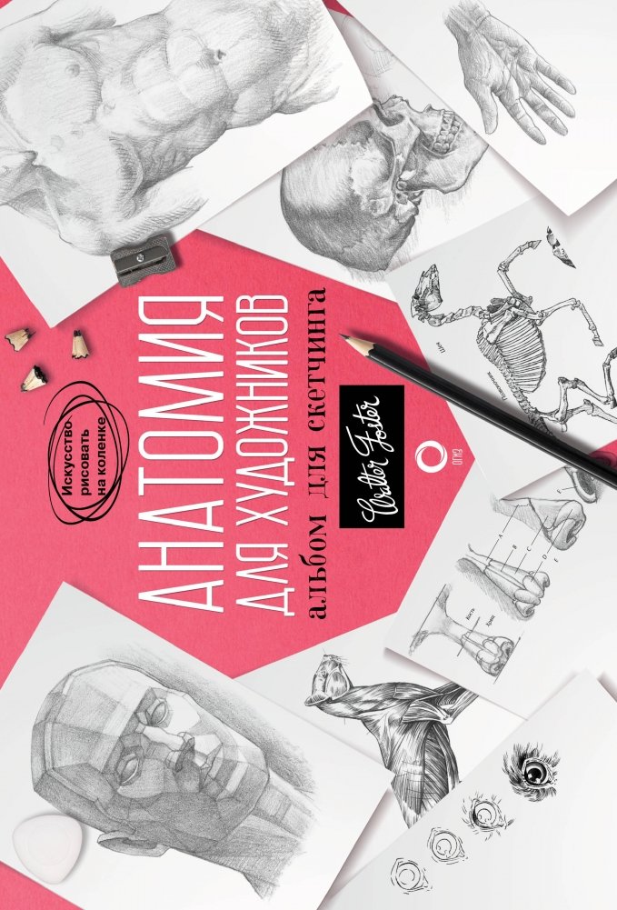 Анатомия для художников. Альбом для скетчинга | Anatomy for Artists: Sketchbook