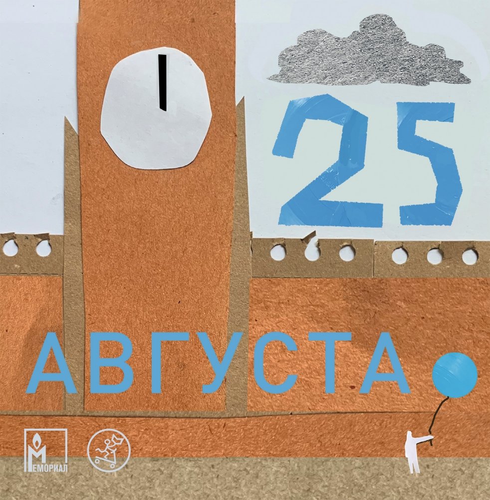 25 августа | August 25
