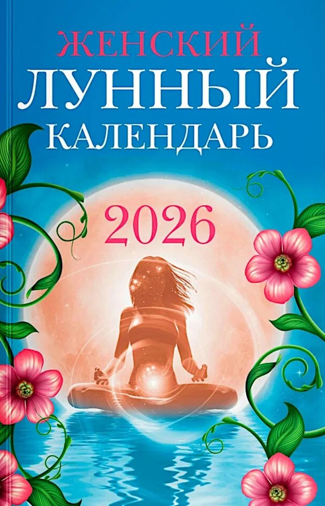 Женский лунный календарь: 2026 год | Women's Lunar Calendar: 2026