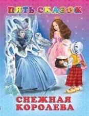 Снежная королева | The Snow Queen
