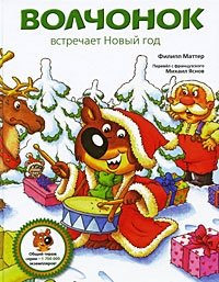 Волчонок встречает Новый год | Wolf Cub Meets New Year