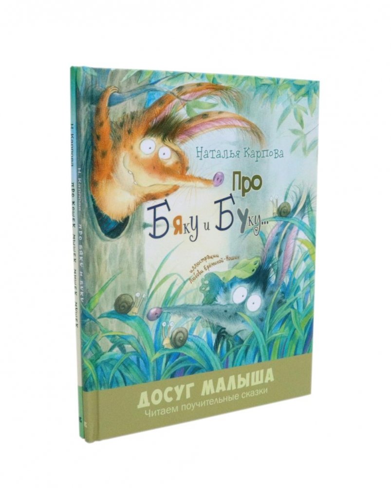 Про Бяку и Буку; Про кошек, мышек, мишек, мушек (комплект из 2-х книг) | About Byaka and Buka; About Cats, Mice, Bears, Flies (2-Book Set)