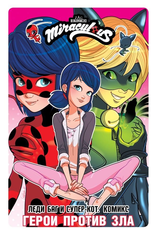 Леди Баг и Супер-Кот. Комикс. Герои против зла | Ladybug & Cat Noir: Heroes vs. Evil Comic
