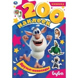 Друзья-непоседы. Альбом 200 наклеек. Буба | Restless Friends. 200 Stickers Album. Bouba