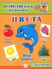 Английский язык для малышей. Цвета | English for Toddlers: Colors