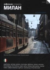 Милан. Выпуск 6 | Milan. Issue 6