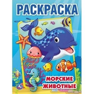 Морские животные | Marine Animals