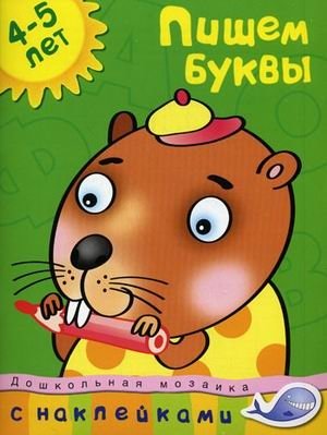 Пишем буквы. 4-5 лет | Writing Letters. Ages 4-5