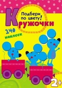 Подбери по цвету! Кружочки | Match by Color! Circles