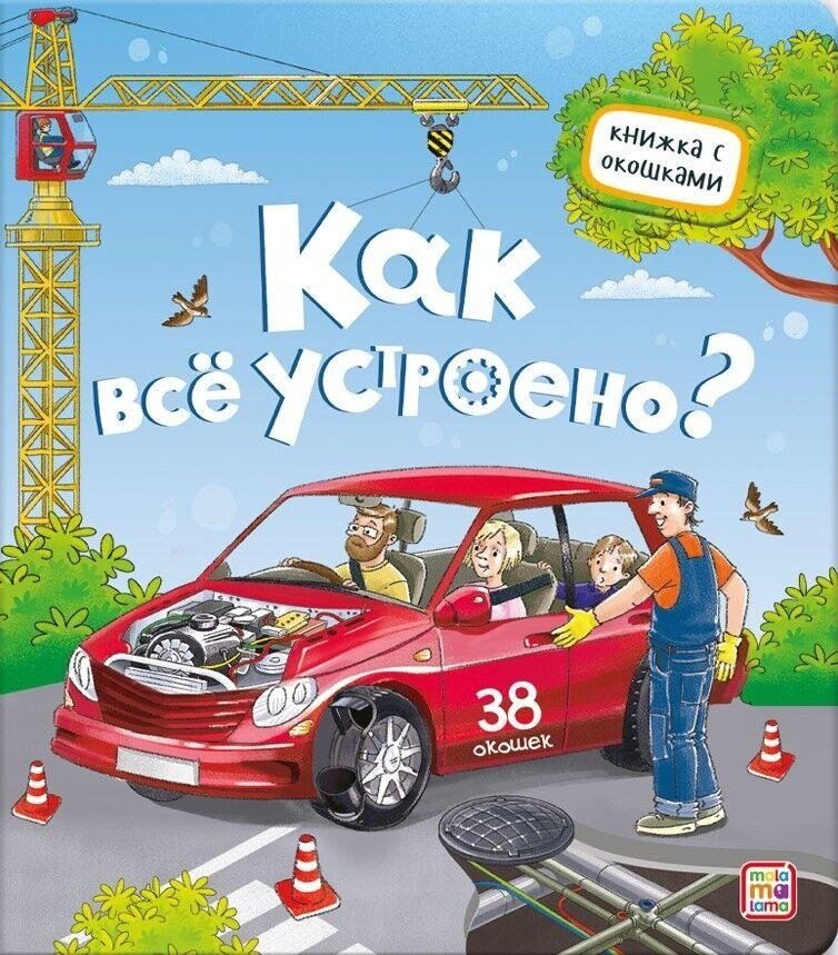 Как всё устроено | How Everything Works