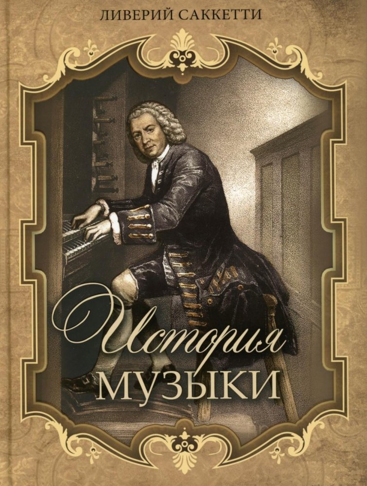 История музыки | History of Music