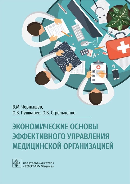 Экономические основы эффективного управления медицинской организацией | Economic Foundations of Effective Management in a Medical Organization