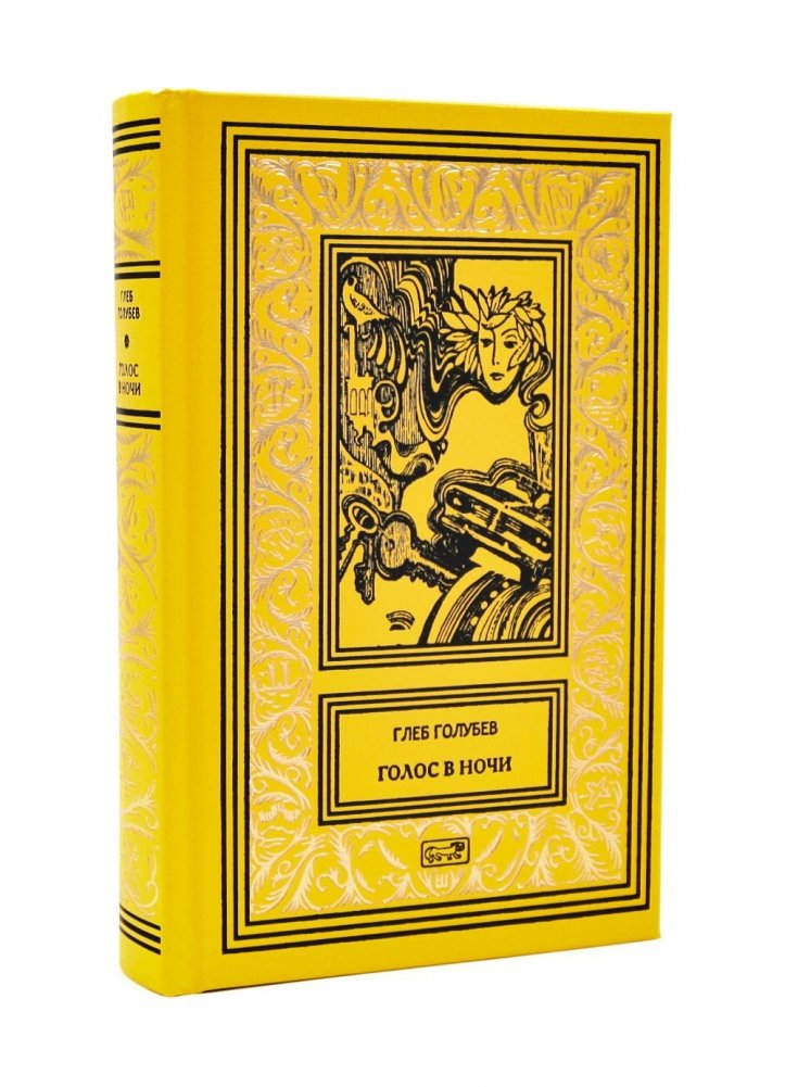 Голос в ночи | Voice in the Night