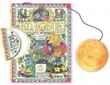 Колобок | Kolobok