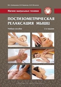 Мягкие мануальные техники. Постизометрическая релаксация мышц | Soft Manual Techniques: Post-Isometric Muscle Relaxation