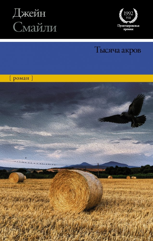 Тысяча акров | A Thousand Acres