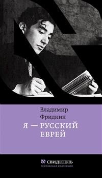 Я - русский еврей | I Am a Russian Jew